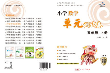 廣東人民出版社2023年秋小學(xué)數(shù)學(xué)單元測試卷五年級上冊人教版佛山專版參考答案
