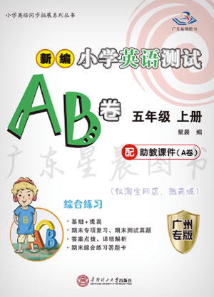 華南理工大學(xué)出版社2023年秋新編小學(xué)英語測(cè)試AB卷五年級(jí)上冊(cè)教科版廣州專版參考答案