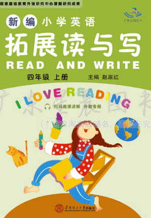 華南理工大學(xué)出版社2023年秋新編小學(xué)英語拓展讀與寫四年級(jí)上冊(cè)教科版廣州專版參考答案