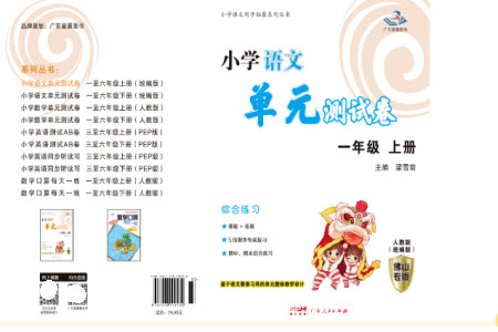 廣東人民出版社2023年秋小學(xué)語(yǔ)文單元測(cè)試卷一年級(jí)上冊(cè)人教版佛山專版參考答案