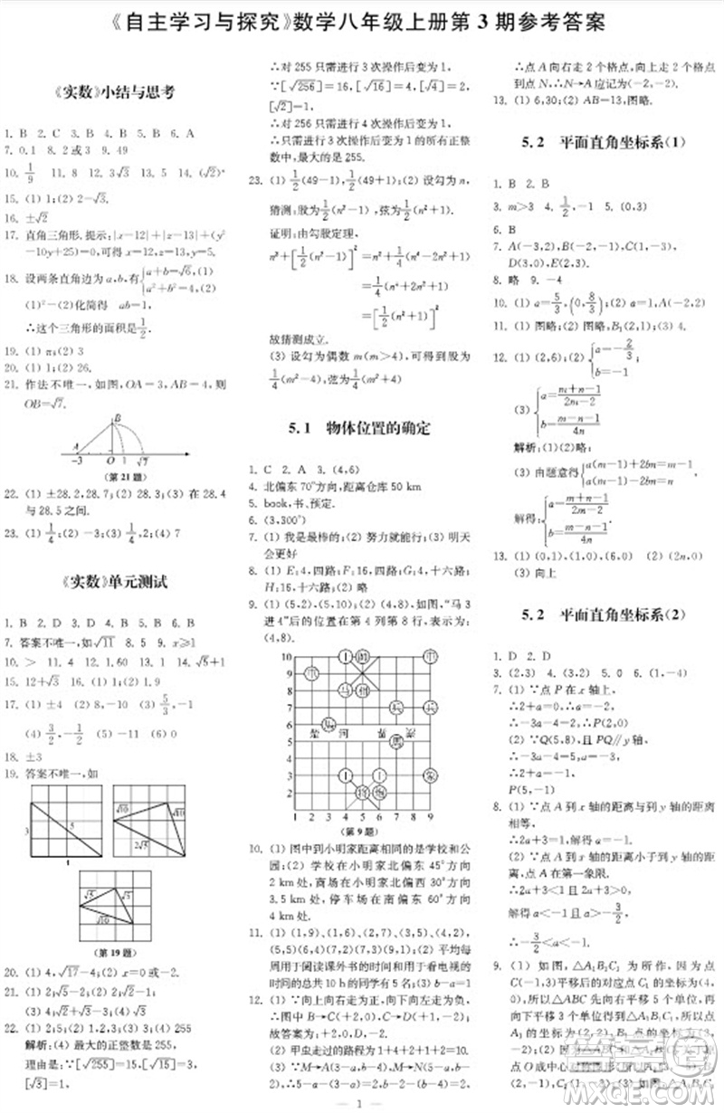 2023年秋時代學(xué)習(xí)報自主學(xué)習(xí)與探究八年級數(shù)學(xué)上冊第3期參考答案