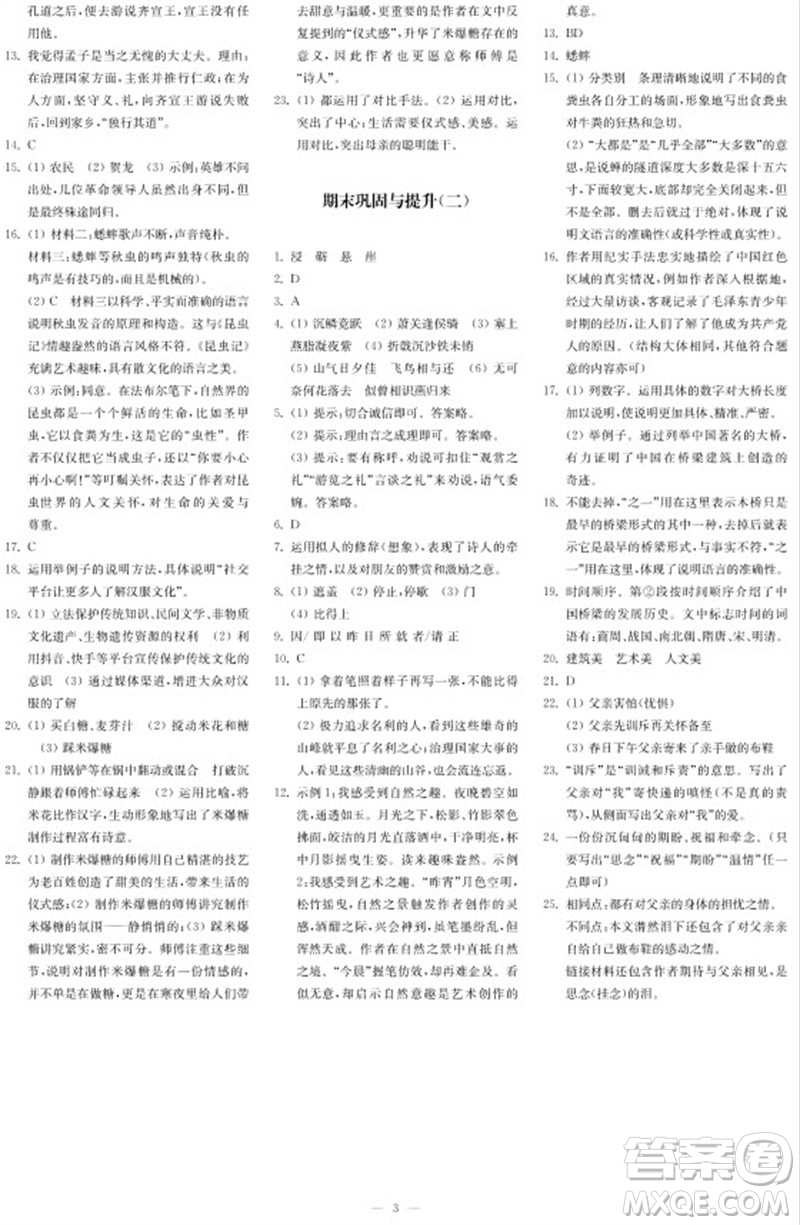 2023年秋時代學(xué)習(xí)報(bào)自主學(xué)習(xí)與探究八年級語文上冊第4期參考答案