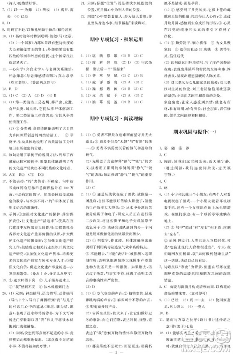 2023年秋時代學(xué)習(xí)報(bào)自主學(xué)習(xí)與探究八年級語文上冊第4期參考答案