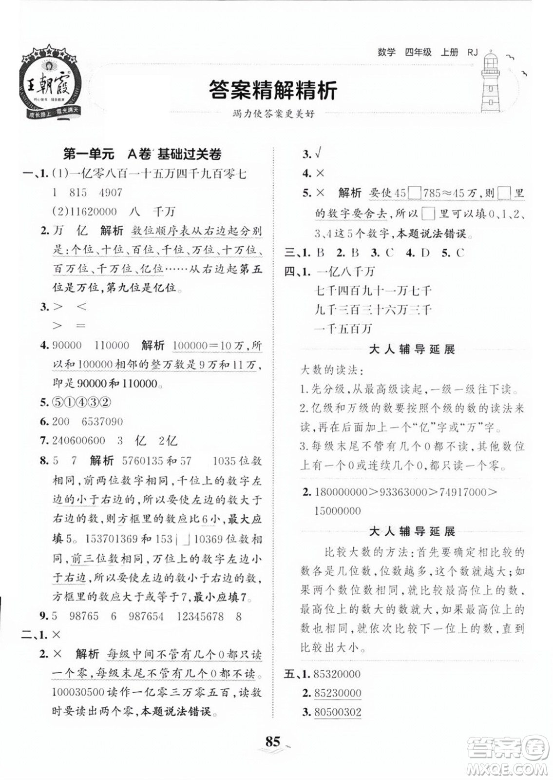 江西人民出版社2023年秋王朝霞培優(yōu)100分四年級數(shù)學上冊人教版答案