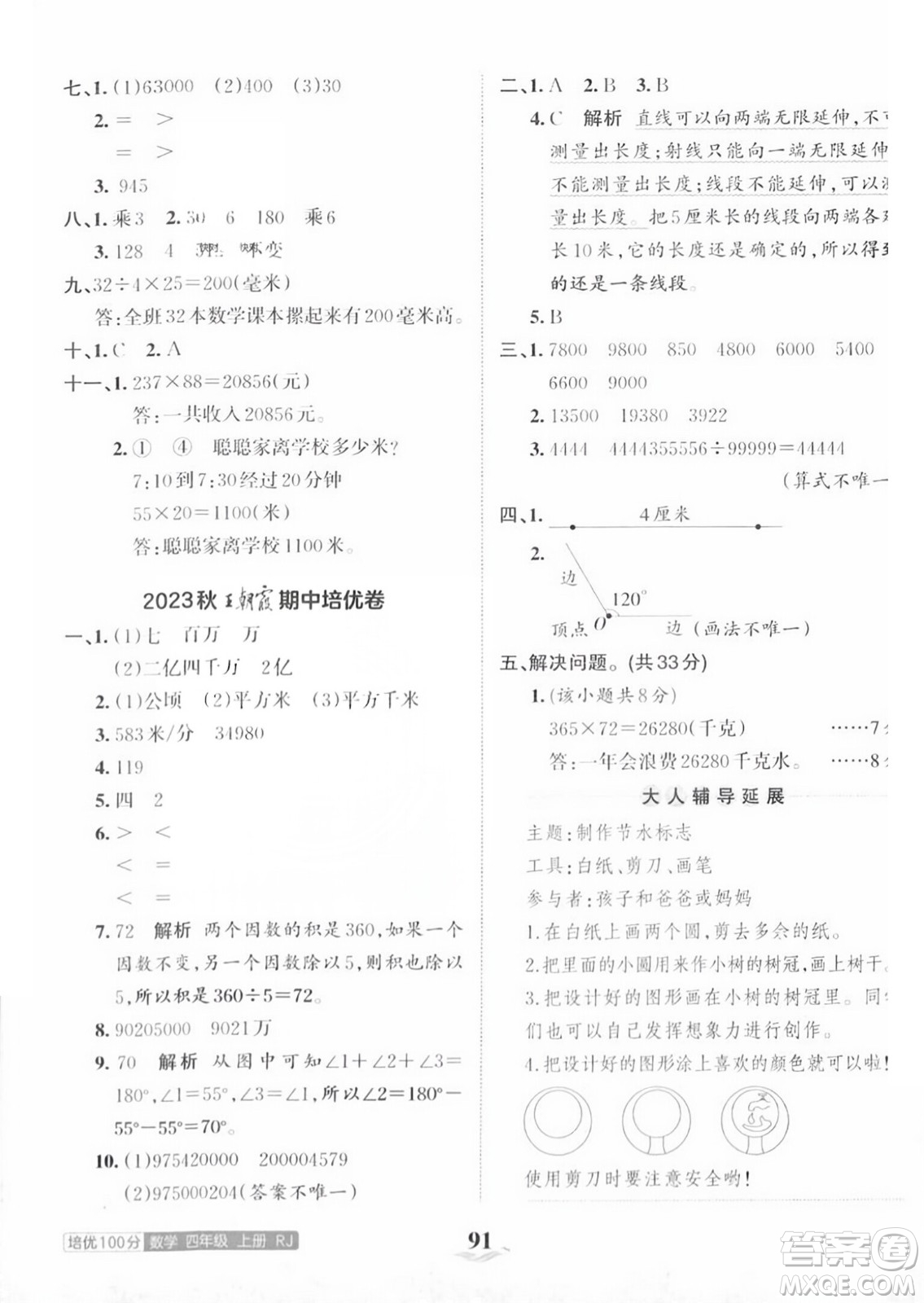 江西人民出版社2023年秋王朝霞培優(yōu)100分四年級數(shù)學上冊人教版答案