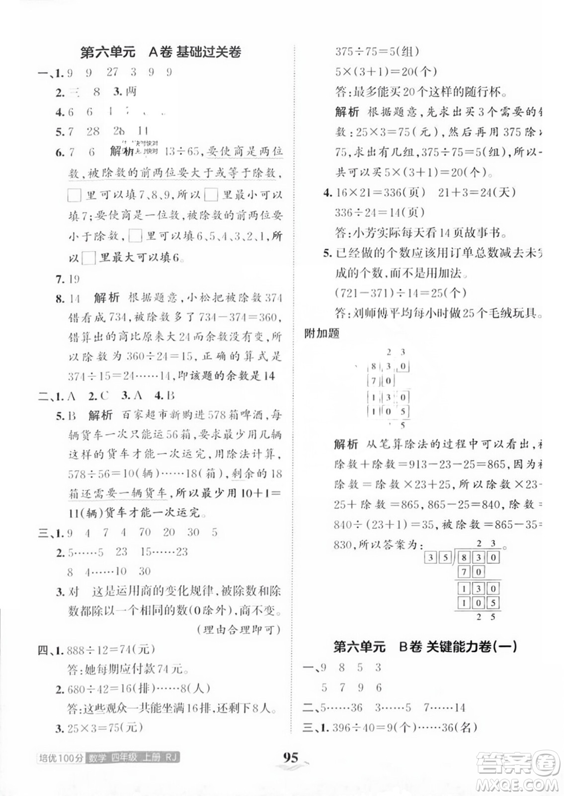 江西人民出版社2023年秋王朝霞培優(yōu)100分四年級數(shù)學上冊人教版答案