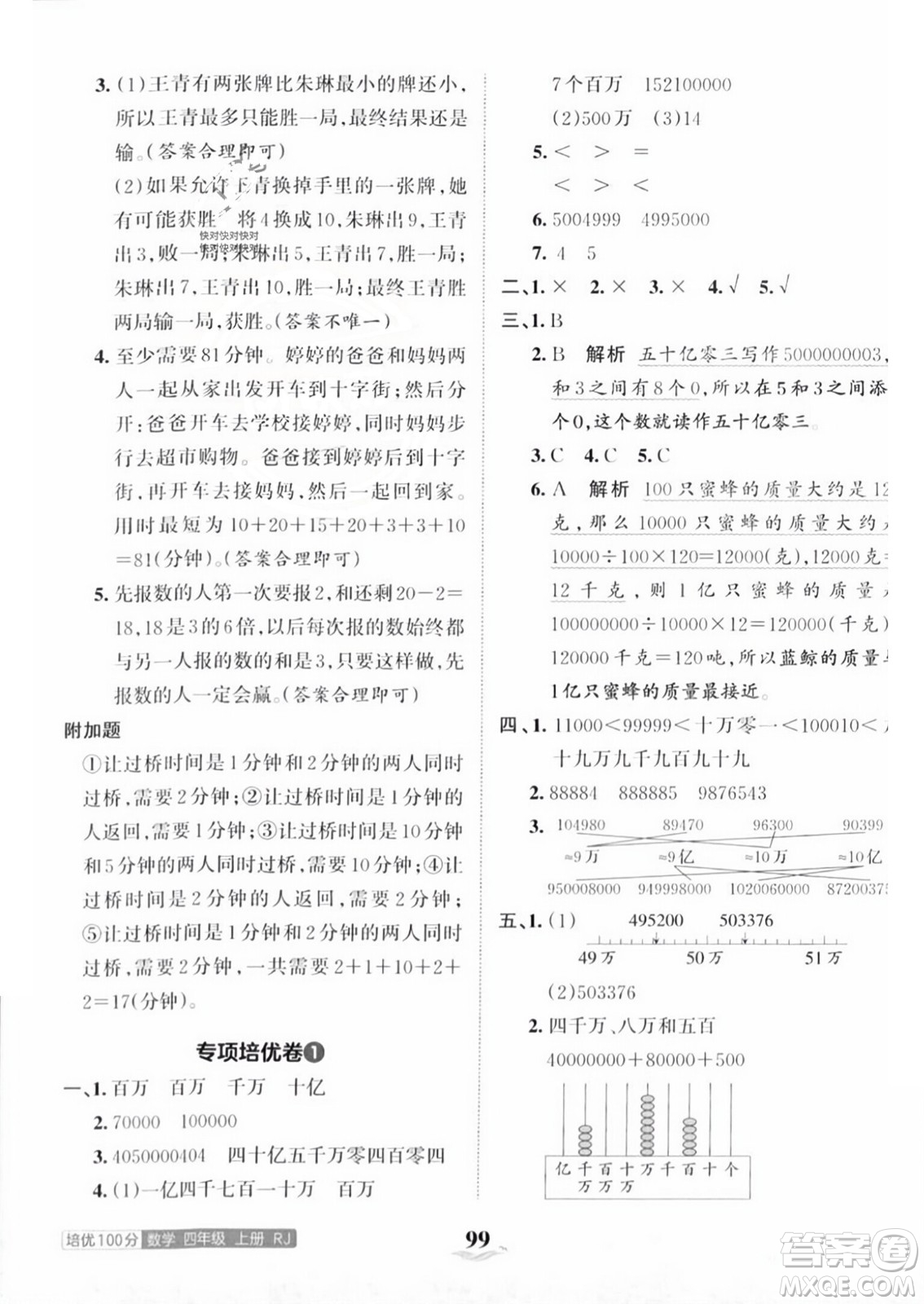 江西人民出版社2023年秋王朝霞培優(yōu)100分四年級數(shù)學上冊人教版答案