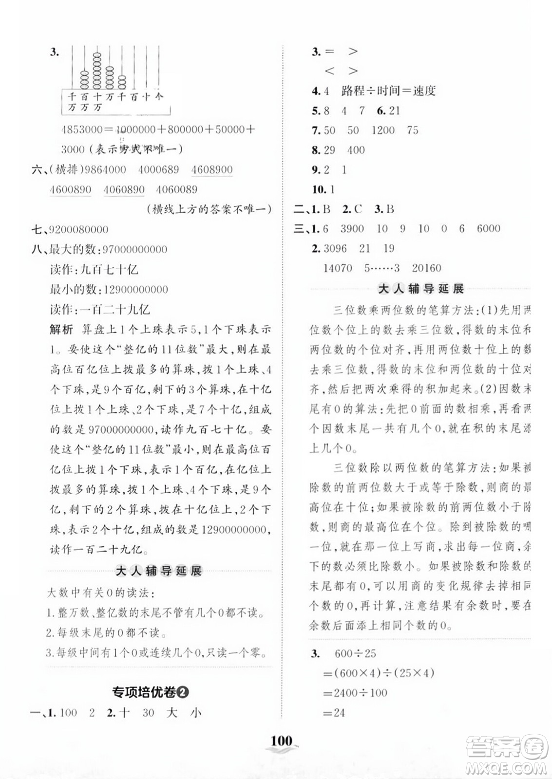 江西人民出版社2023年秋王朝霞培優(yōu)100分四年級數(shù)學上冊人教版答案