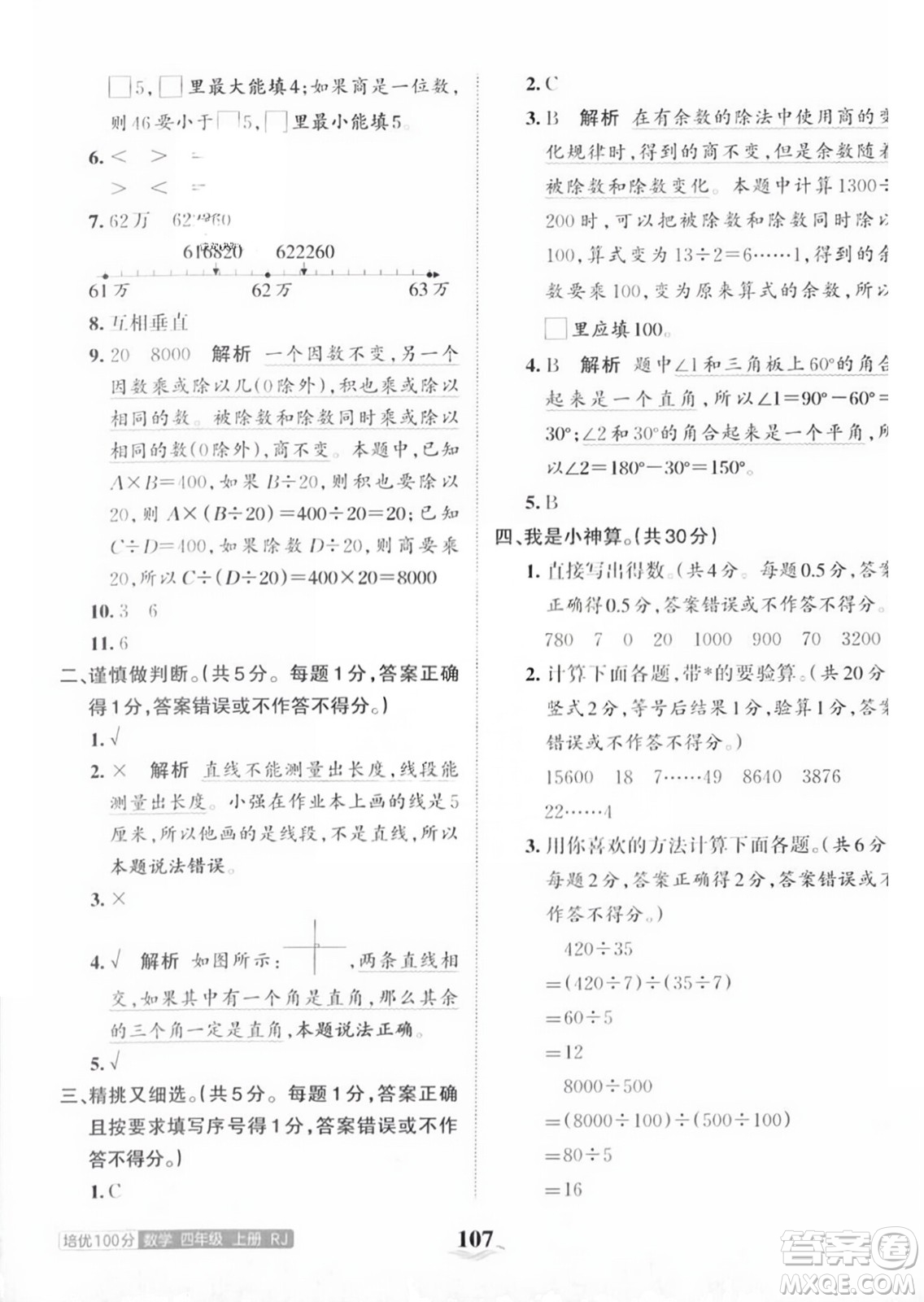 江西人民出版社2023年秋王朝霞培優(yōu)100分四年級數(shù)學上冊人教版答案