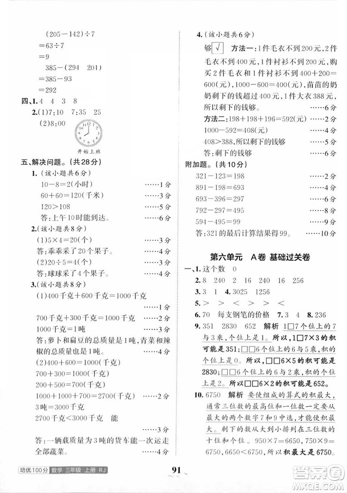 江西人民出版社2023年秋王朝霞培優(yōu)100分三年級數(shù)學(xué)上冊人教版答案