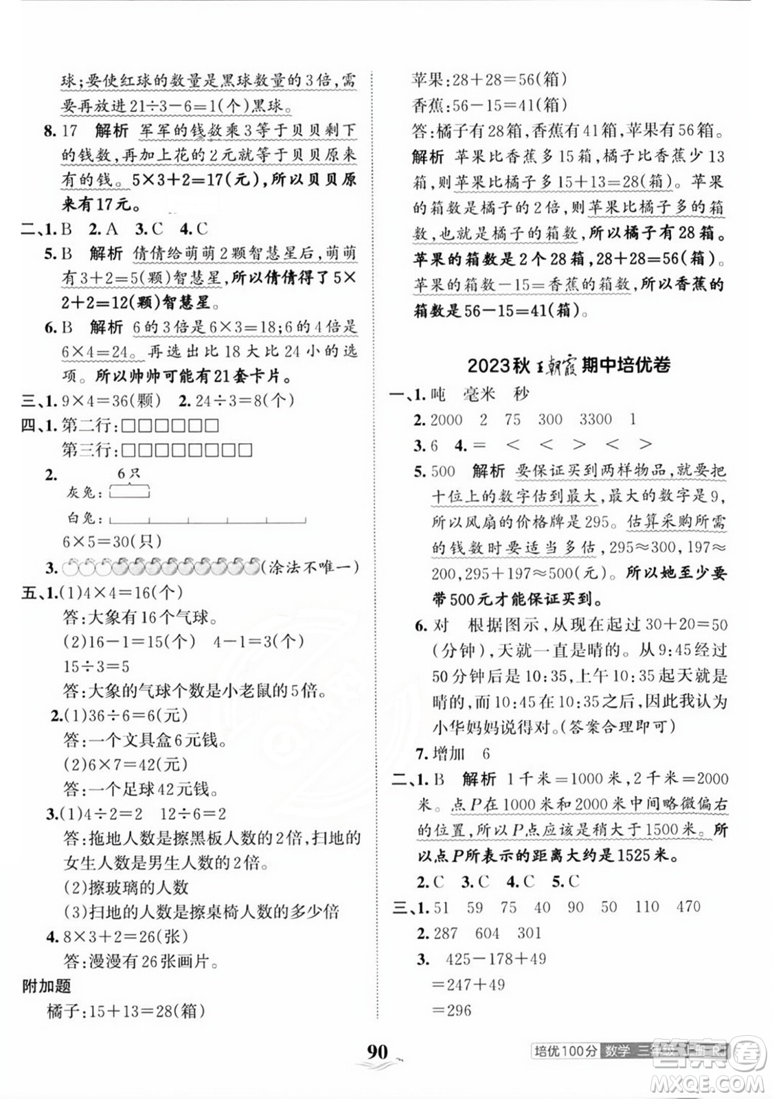 江西人民出版社2023年秋王朝霞培優(yōu)100分三年級數(shù)學(xué)上冊人教版答案