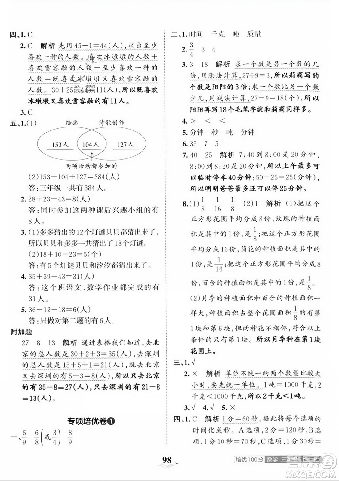 江西人民出版社2023年秋王朝霞培優(yōu)100分三年級數(shù)學(xué)上冊人教版答案