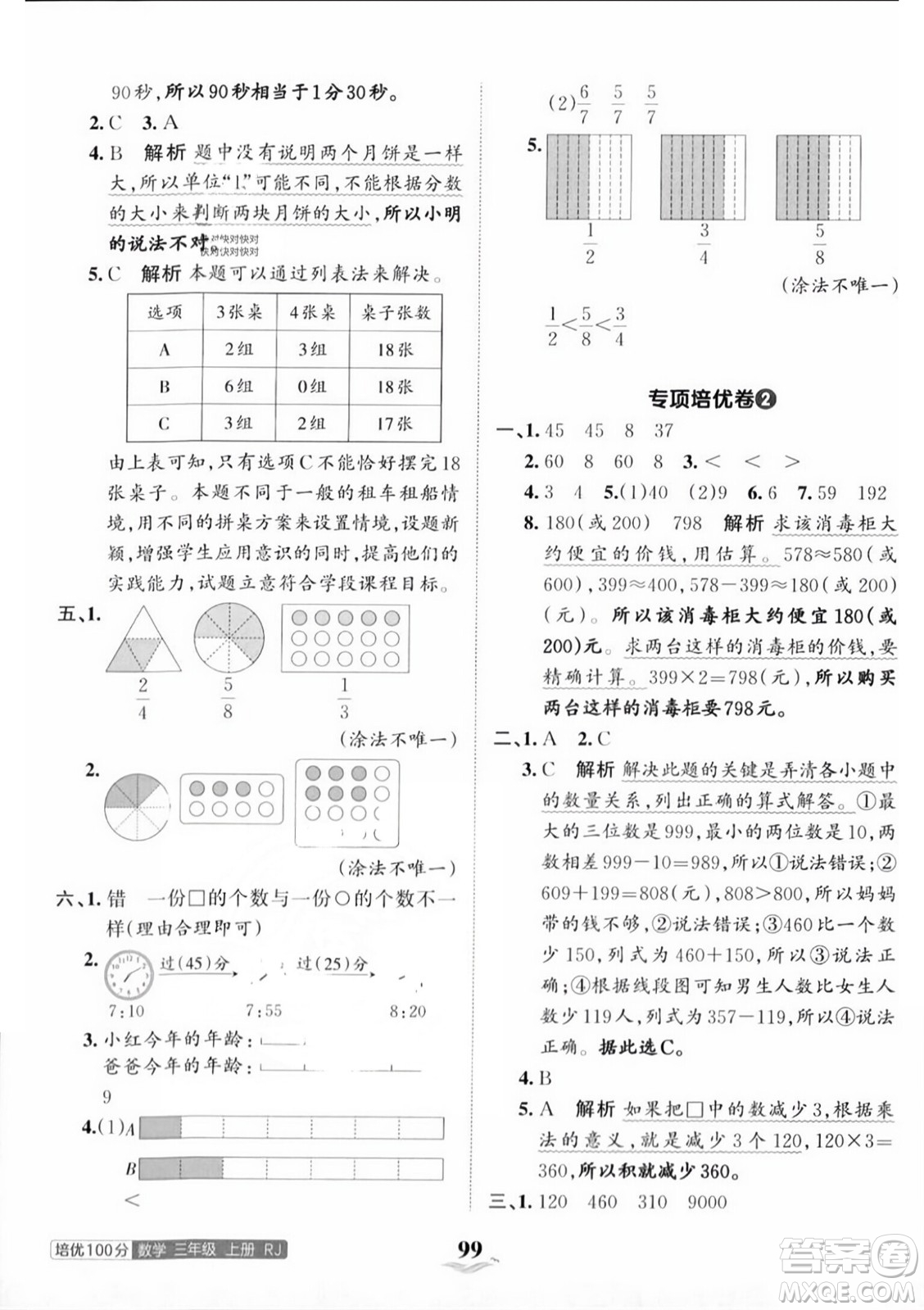 江西人民出版社2023年秋王朝霞培優(yōu)100分三年級數(shù)學(xué)上冊人教版答案