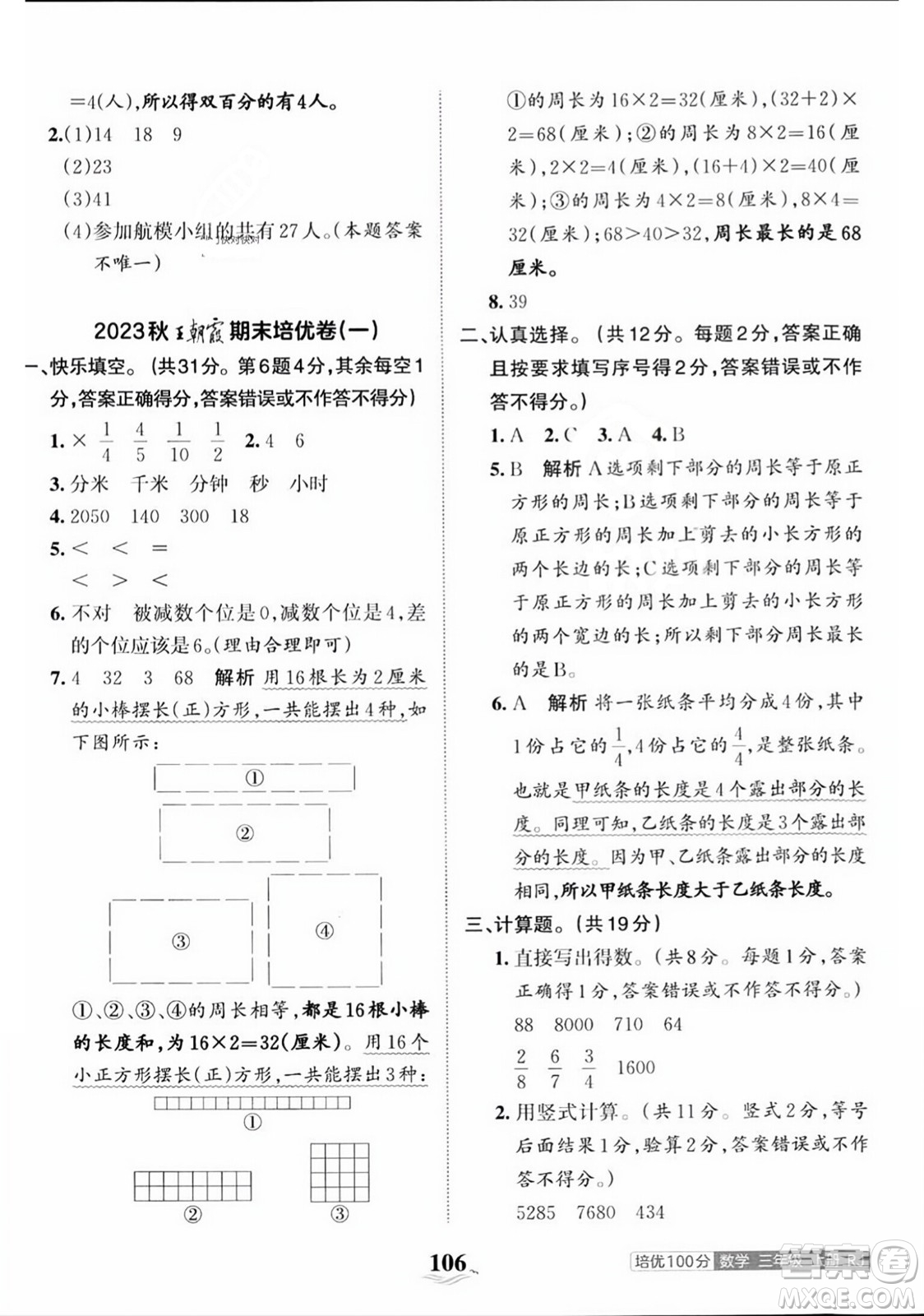 江西人民出版社2023年秋王朝霞培優(yōu)100分三年級數(shù)學(xué)上冊人教版答案