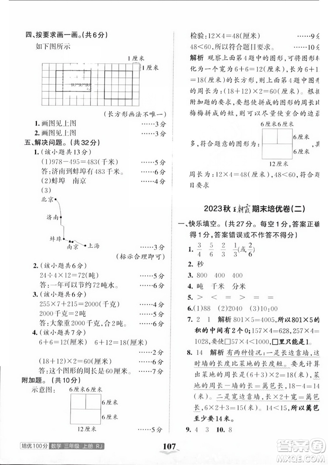 江西人民出版社2023年秋王朝霞培優(yōu)100分三年級數(shù)學(xué)上冊人教版答案