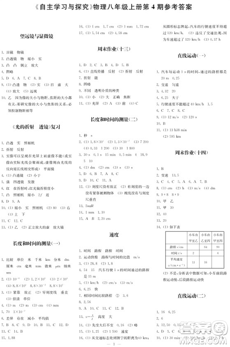 2023年秋時代學(xué)習(xí)報(bào)自主學(xué)習(xí)與探究八年級物理上冊第4期參考答案