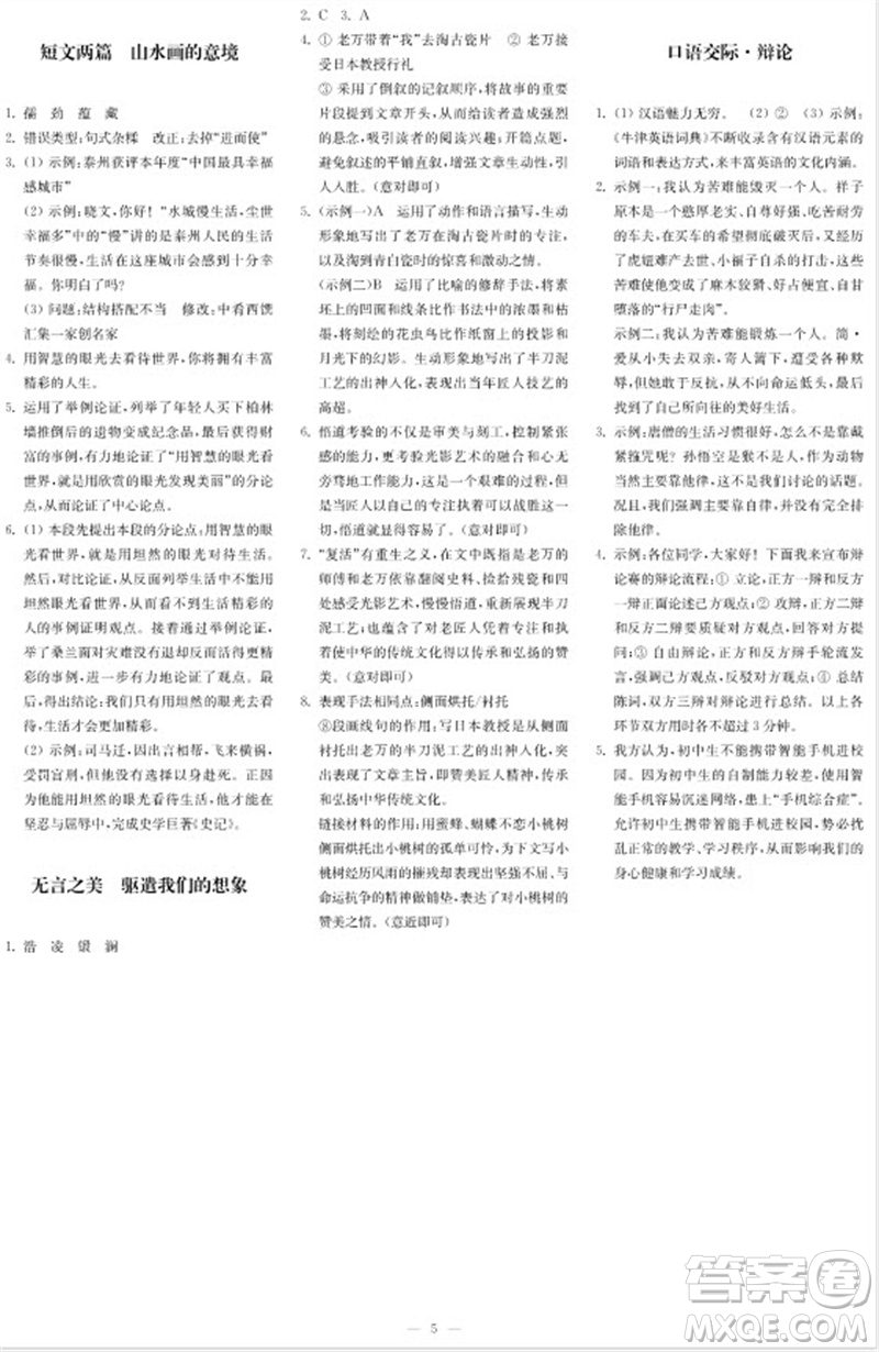2023年秋時代學(xué)習(xí)報自主學(xué)習(xí)與探究九年級語文上冊第3期參考答案