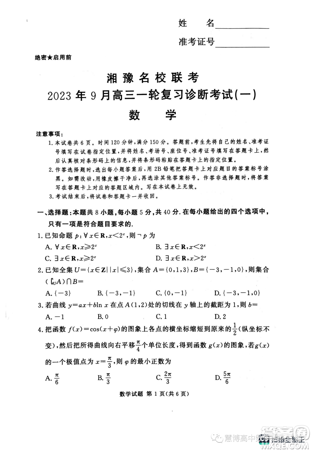 2024屆湘豫名校聯(lián)考高三上學期一輪復習診斷考試一數(shù)學試題答案