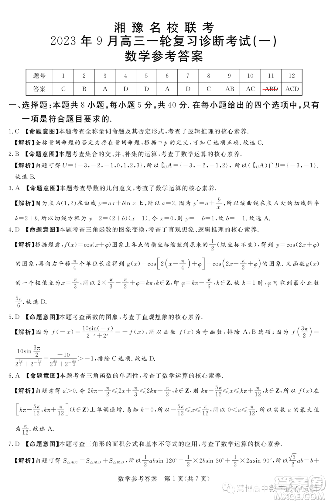 2024屆湘豫名校聯(lián)考高三上學期一輪復習診斷考試一數(shù)學試題答案