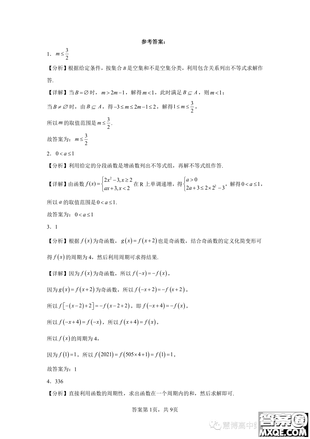 廣州大學(xué)附屬中學(xué)2024屆高三強(qiáng)基計(jì)劃班上學(xué)期9月入學(xué)考試數(shù)學(xué)試題答案