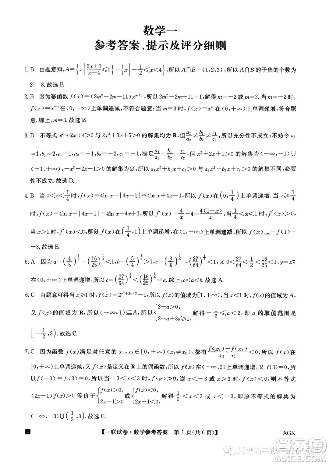2024屆全國(guó)名校大聯(lián)考高三上學(xué)期第一次聯(lián)考數(shù)學(xué)試題答案