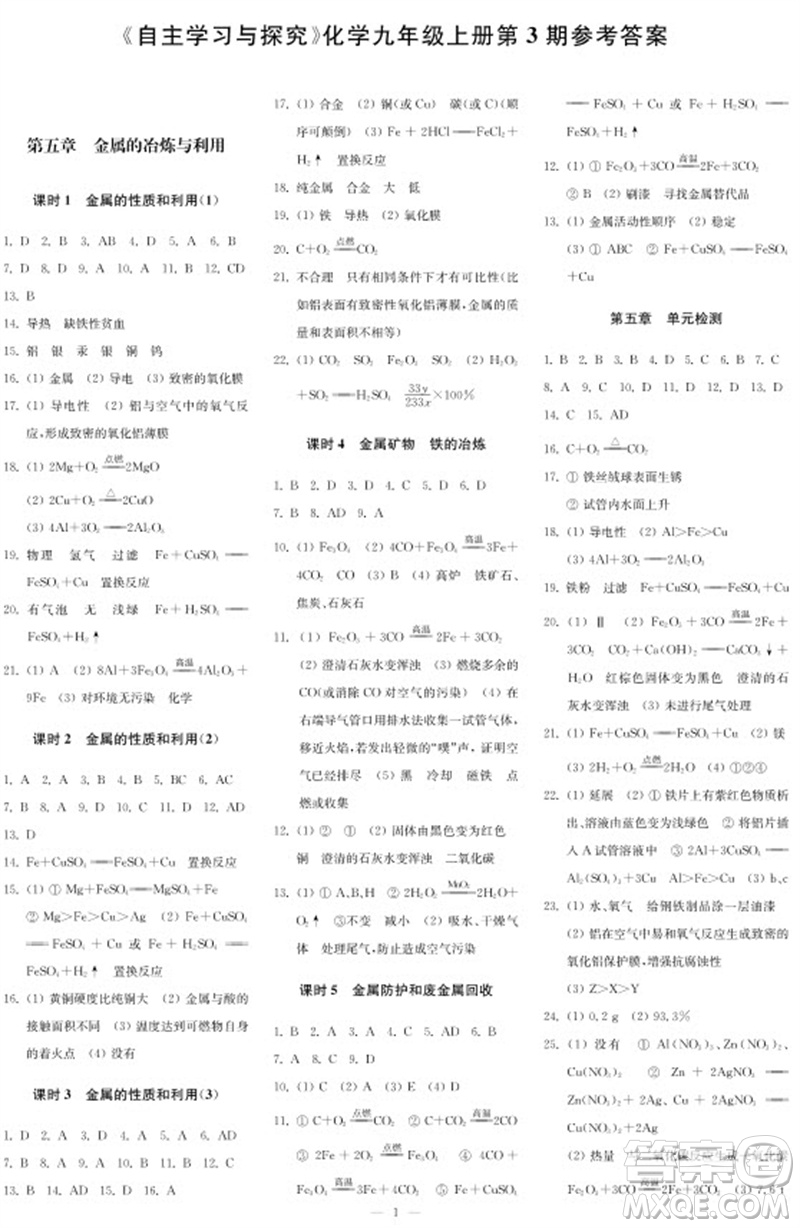2023年秋時(shí)代學(xué)習(xí)報(bào)自主學(xué)習(xí)與探究九年級(jí)化學(xué)上冊(cè)第3期參考答案