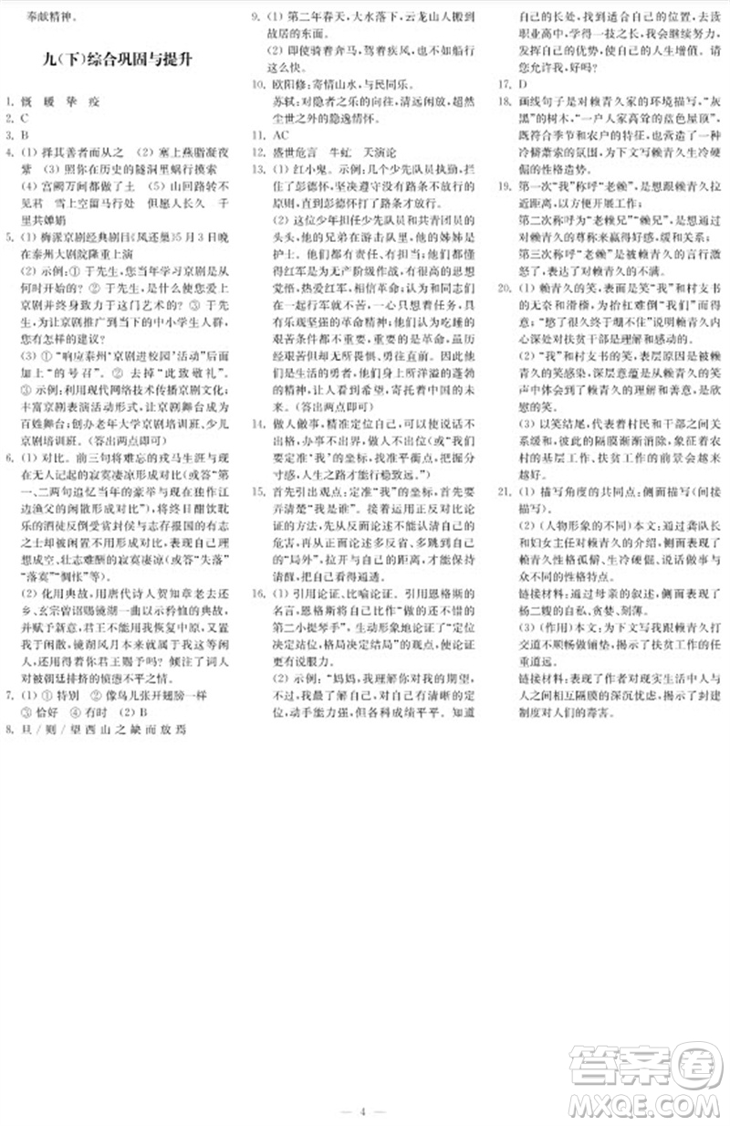 2023年秋時代學習報自主學習與探究九年級語文上冊第4期參考答案