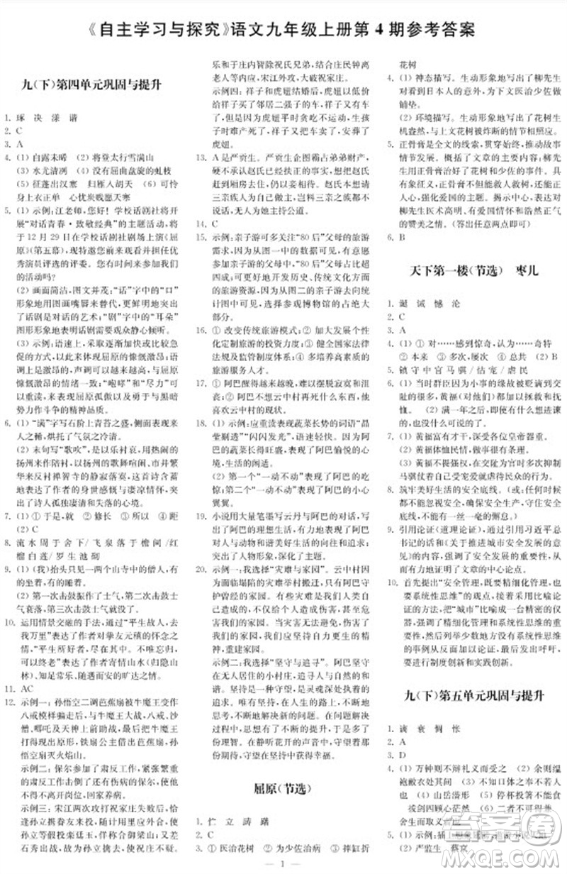 2023年秋時代學習報自主學習與探究九年級語文上冊第4期參考答案