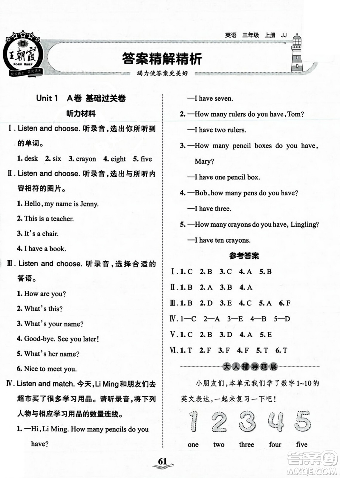 江西人民出版社2023年秋王朝霞培優(yōu)100分三年級(jí)英語上冊(cè)冀教版答案