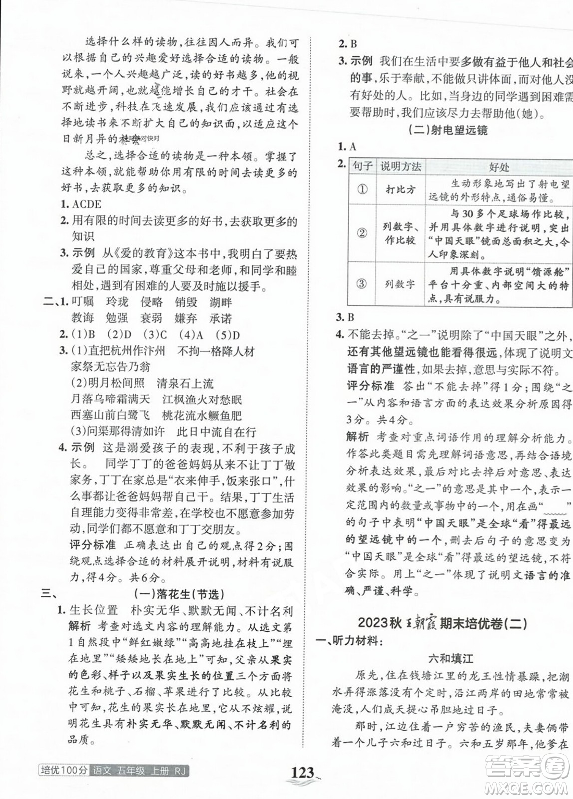 江西人民出版社2023年秋王朝霞培優(yōu)100分五年級語文上冊人教版答案