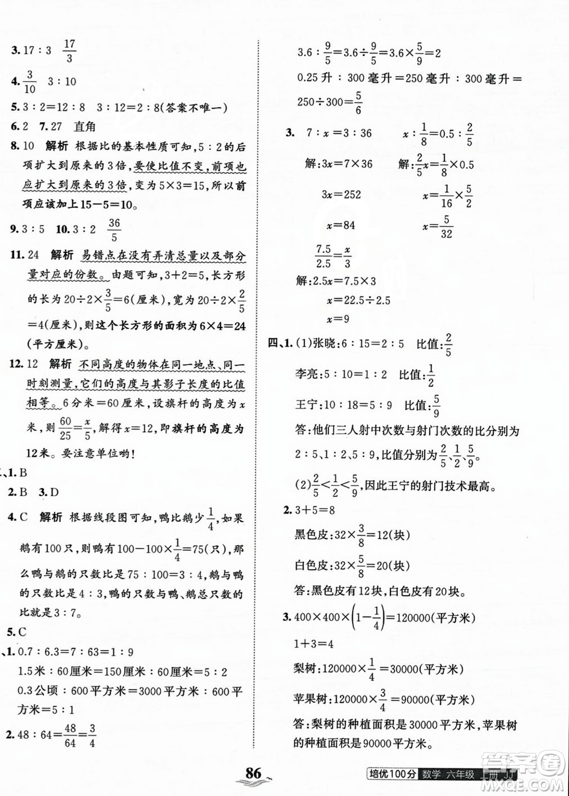 江西人民出版社2023年秋王朝霞培優(yōu)100分六年級數(shù)學上冊冀教版答案