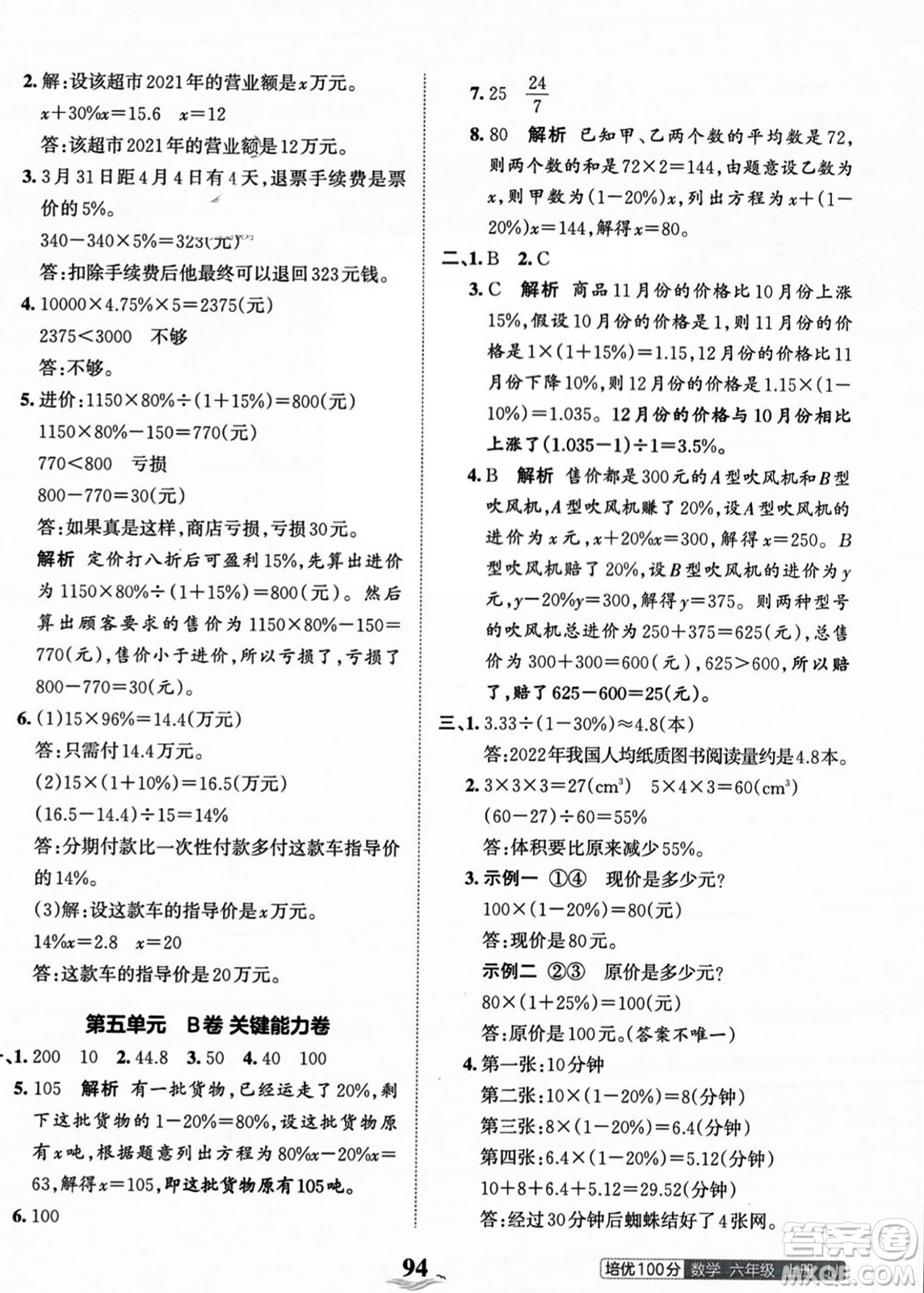 江西人民出版社2023年秋王朝霞培優(yōu)100分六年級數(shù)學上冊冀教版答案