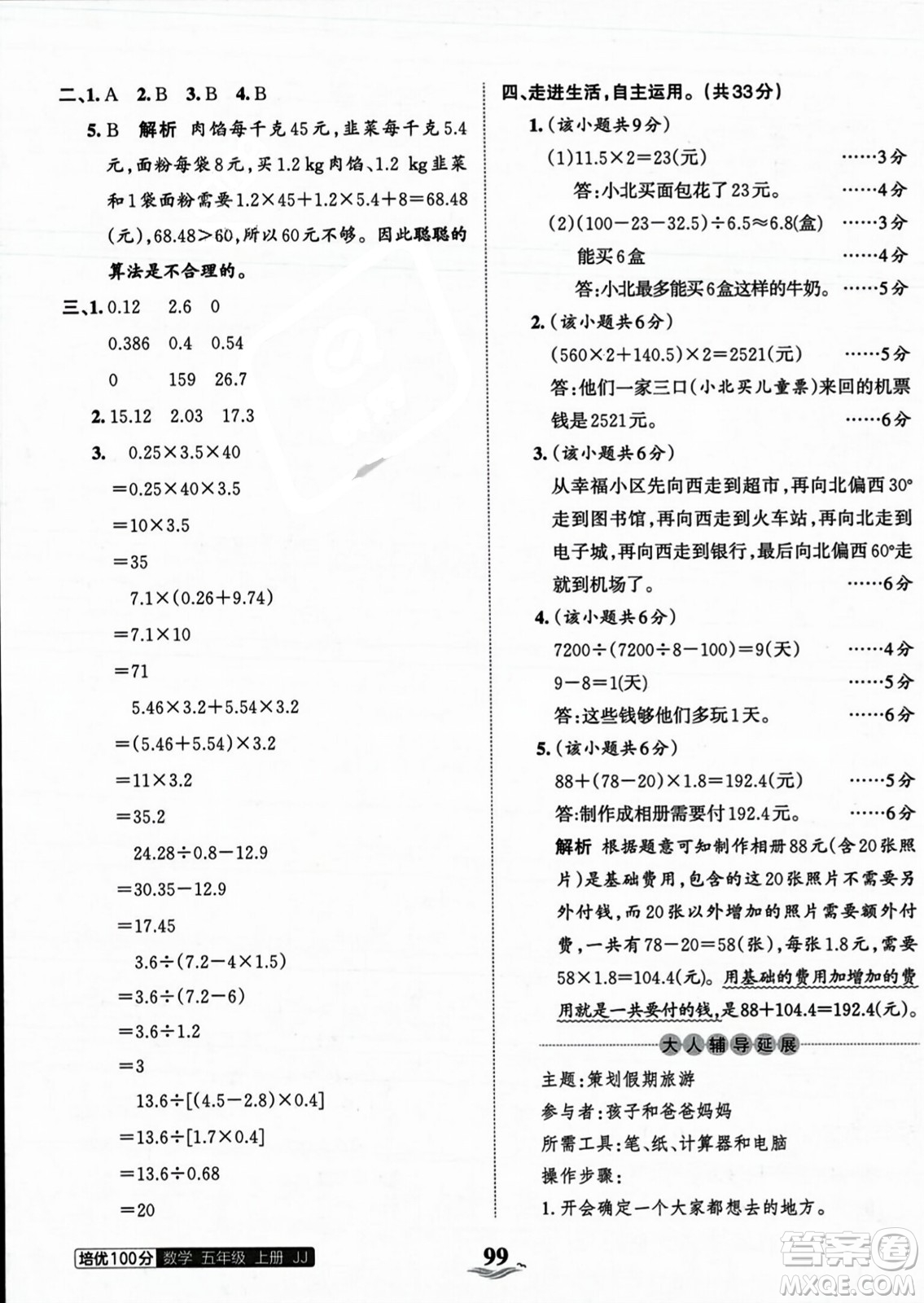 江西人民出版社2023年秋王朝霞培優(yōu)100分五年級數(shù)學上冊冀教版答案