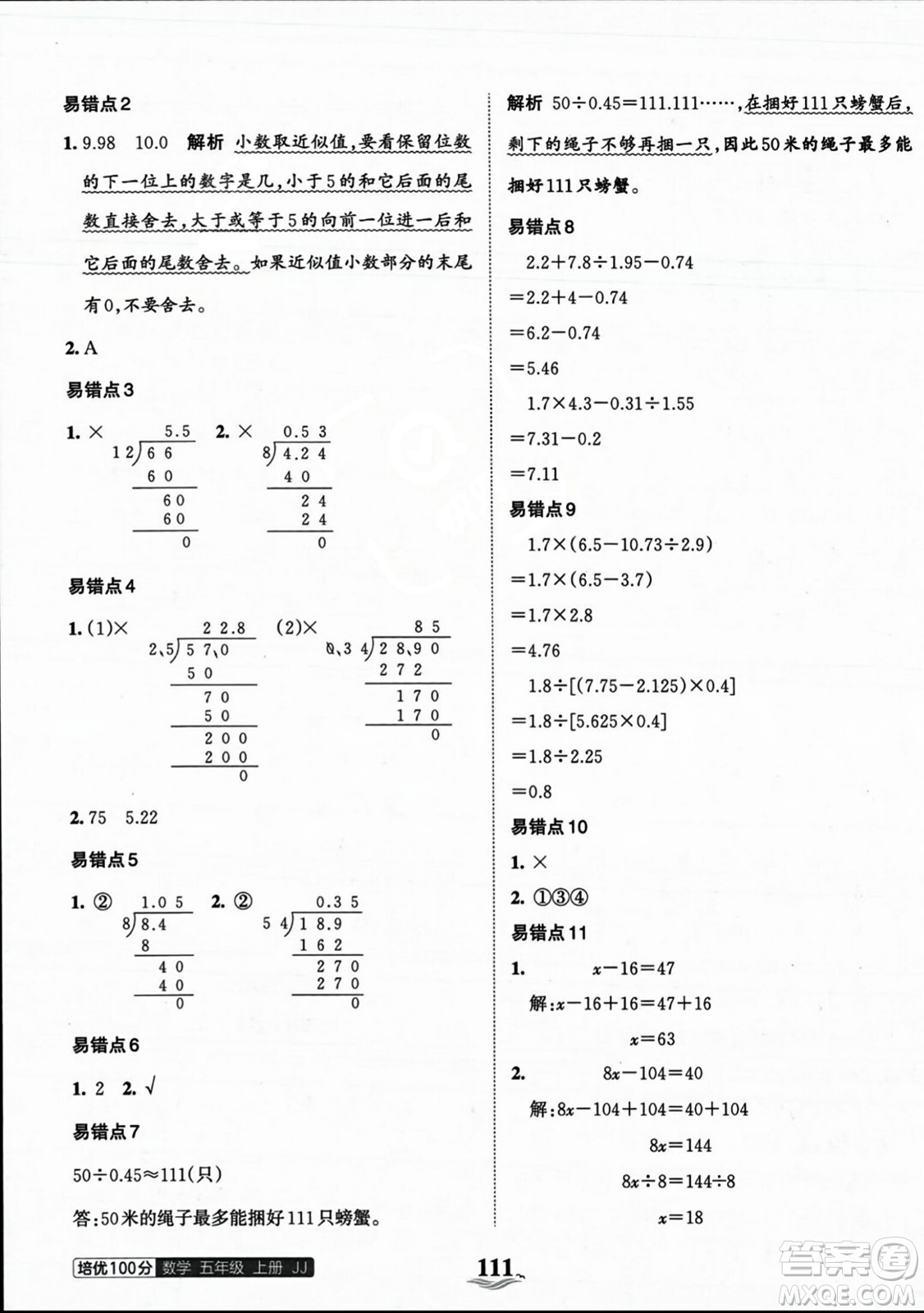 江西人民出版社2023年秋王朝霞培優(yōu)100分五年級數(shù)學上冊冀教版答案