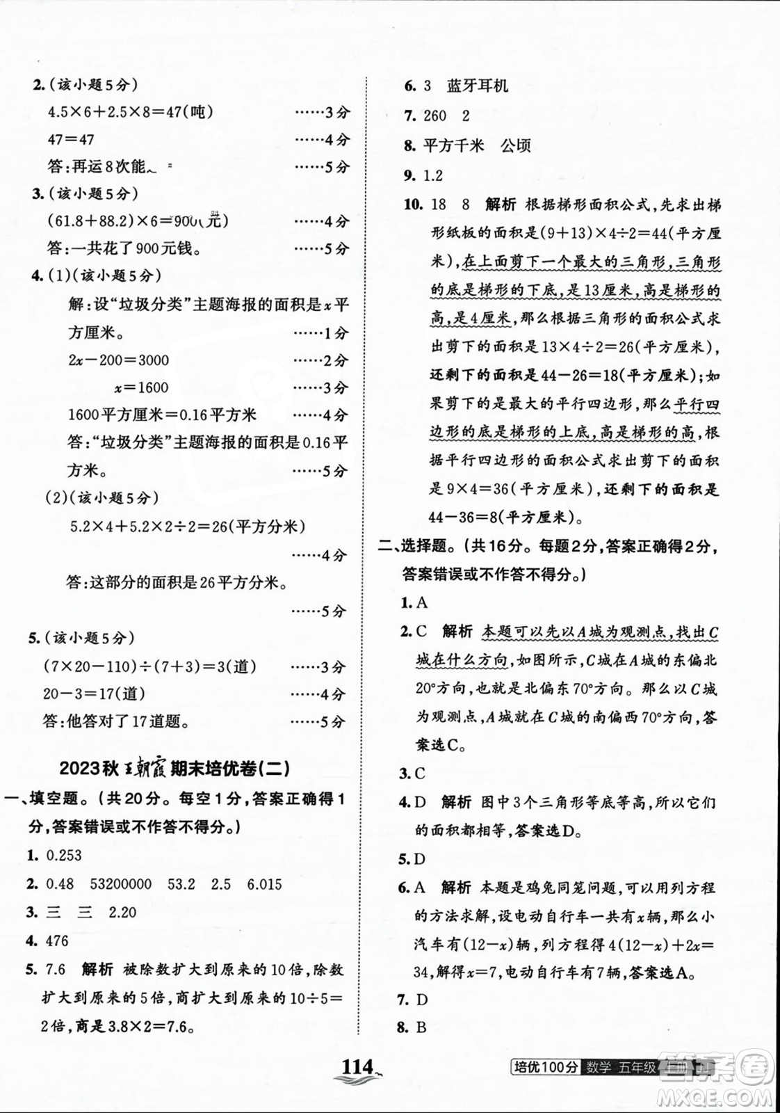 江西人民出版社2023年秋王朝霞培優(yōu)100分五年級數(shù)學上冊冀教版答案