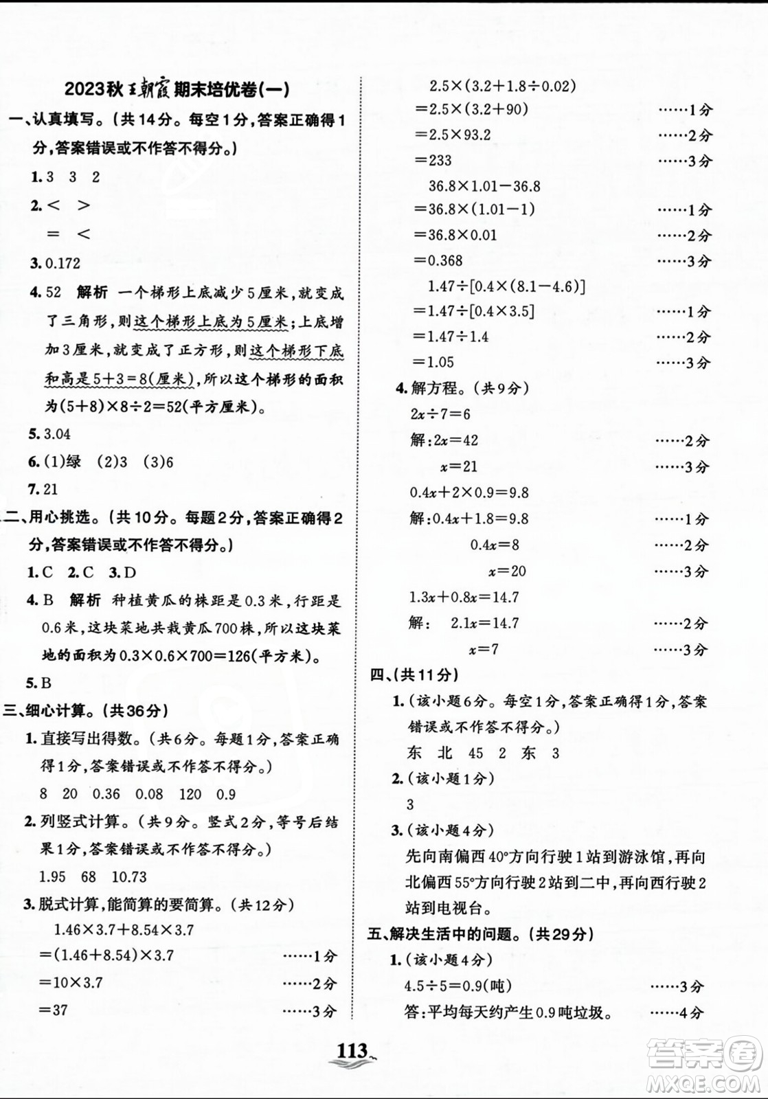江西人民出版社2023年秋王朝霞培優(yōu)100分五年級數(shù)學上冊冀教版答案