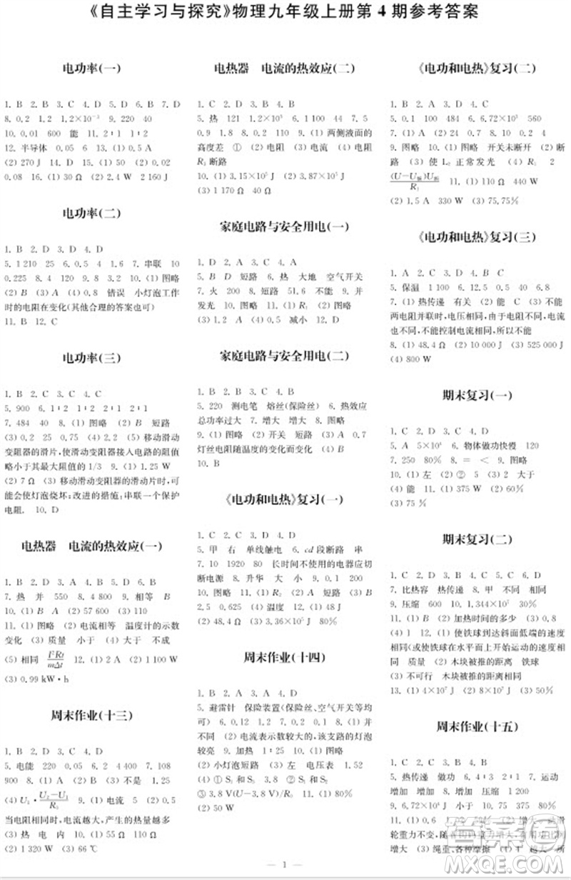 2023年秋時代學習報自主學習與探究九年級物理上冊第4期參考答案