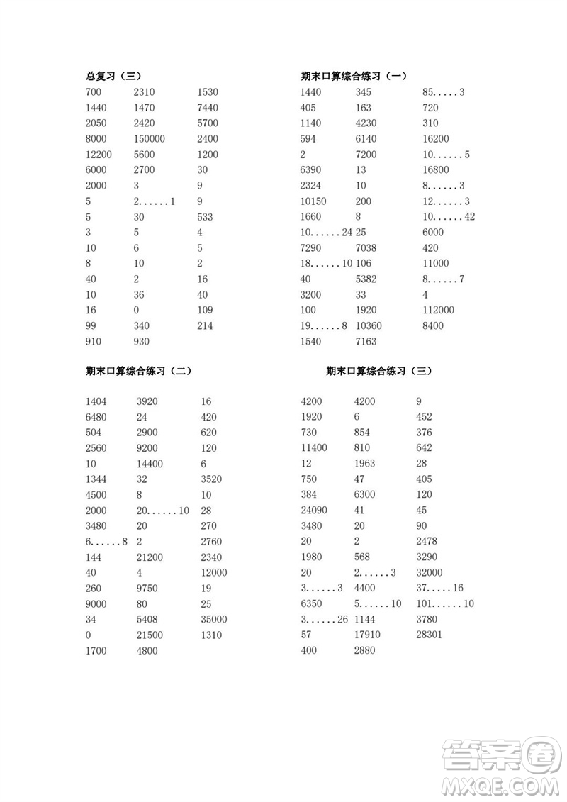 吉林出版集團(tuán)股份有限公司2023年秋小學(xué)數(shù)學(xué)口算速算心算四年級上冊人教版參考答案