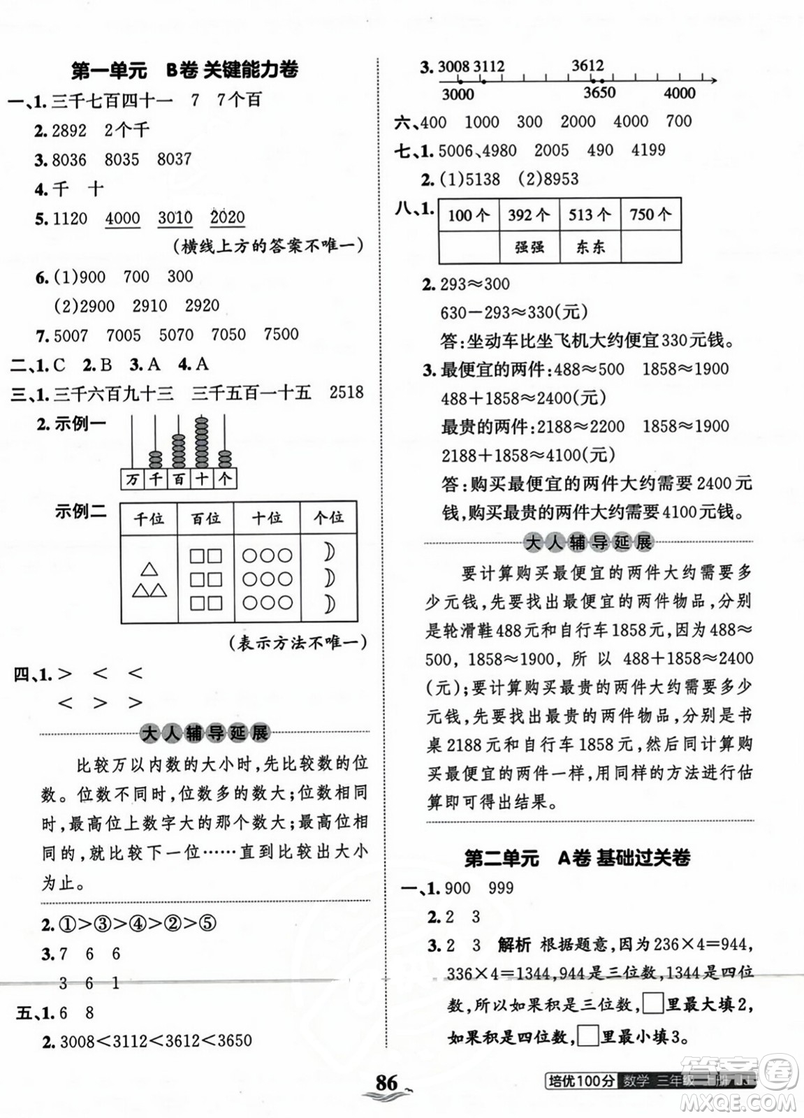 江西人民出版社2023年秋王朝霞培優(yōu)100分三年級數(shù)學(xué)上冊冀教版答案