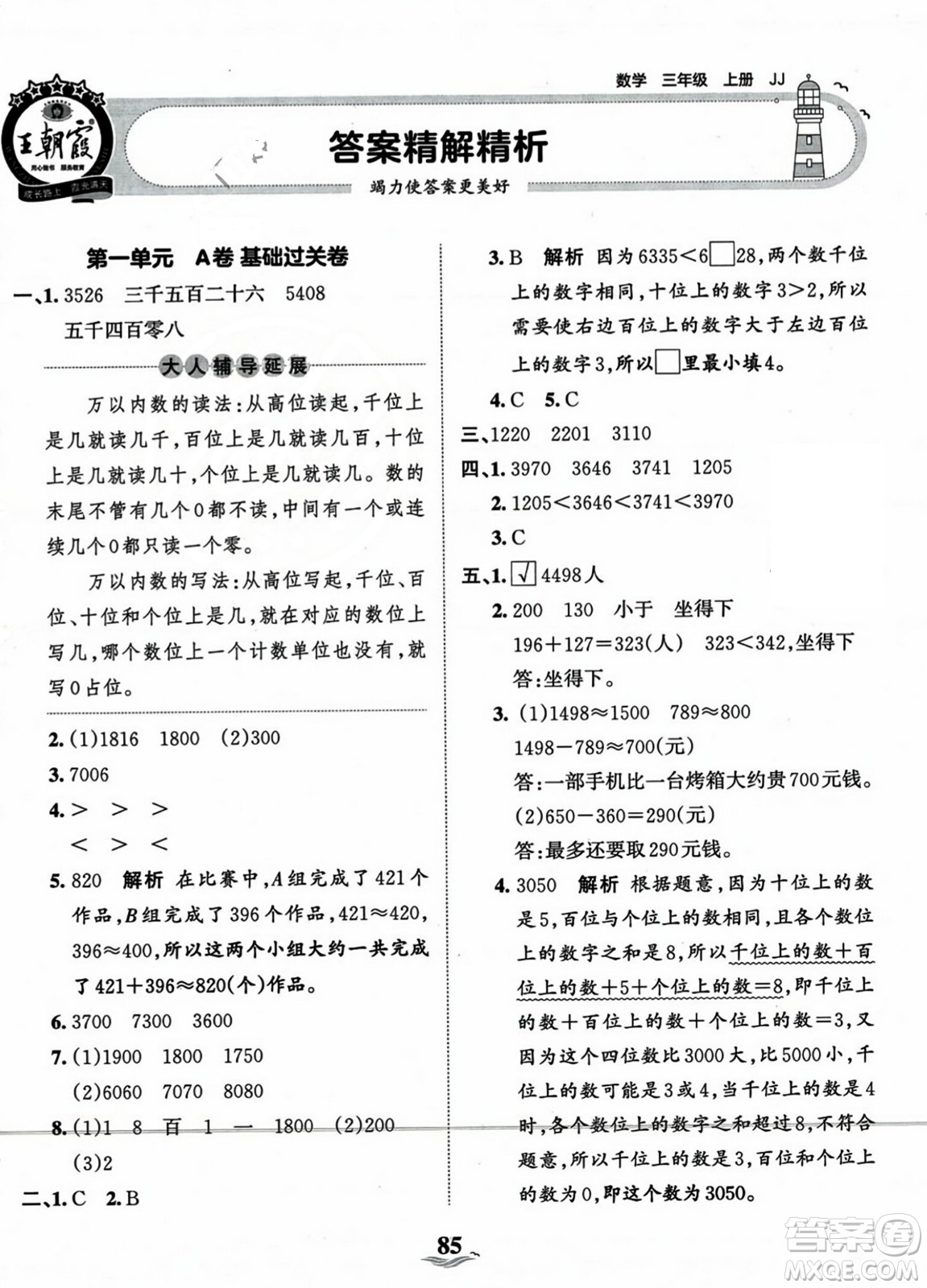 江西人民出版社2023年秋王朝霞培優(yōu)100分三年級數(shù)學(xué)上冊冀教版答案