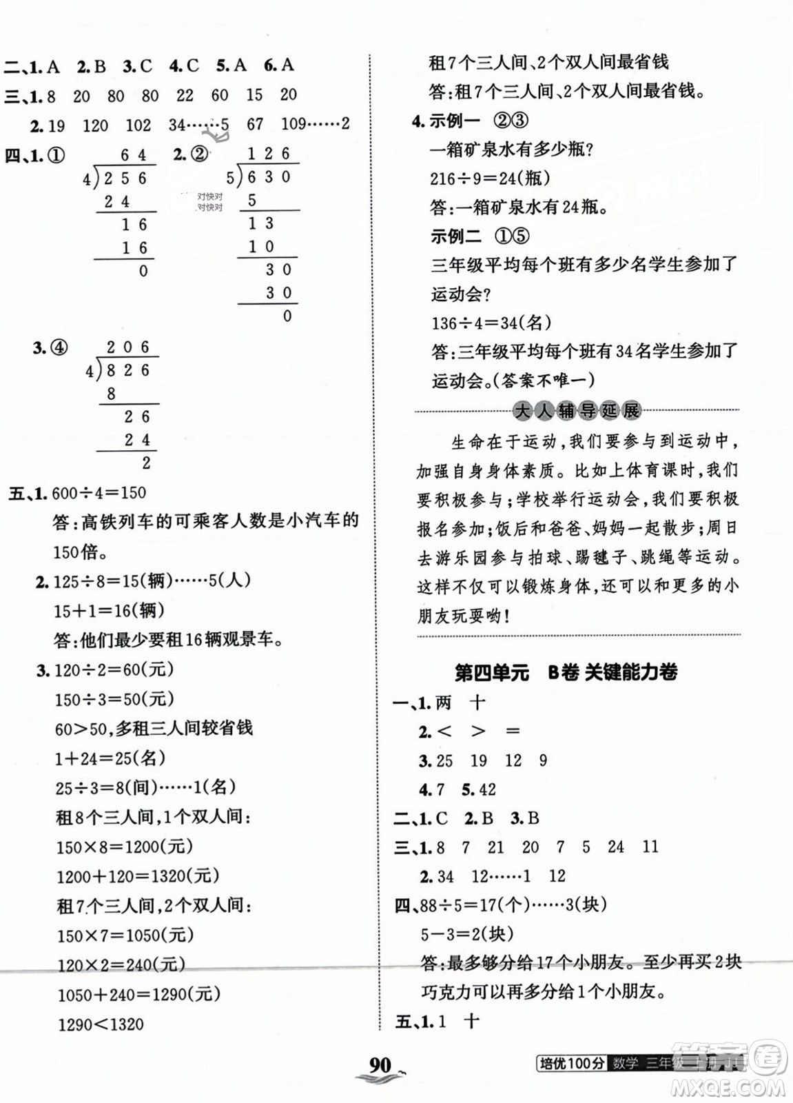 江西人民出版社2023年秋王朝霞培優(yōu)100分三年級數(shù)學(xué)上冊冀教版答案