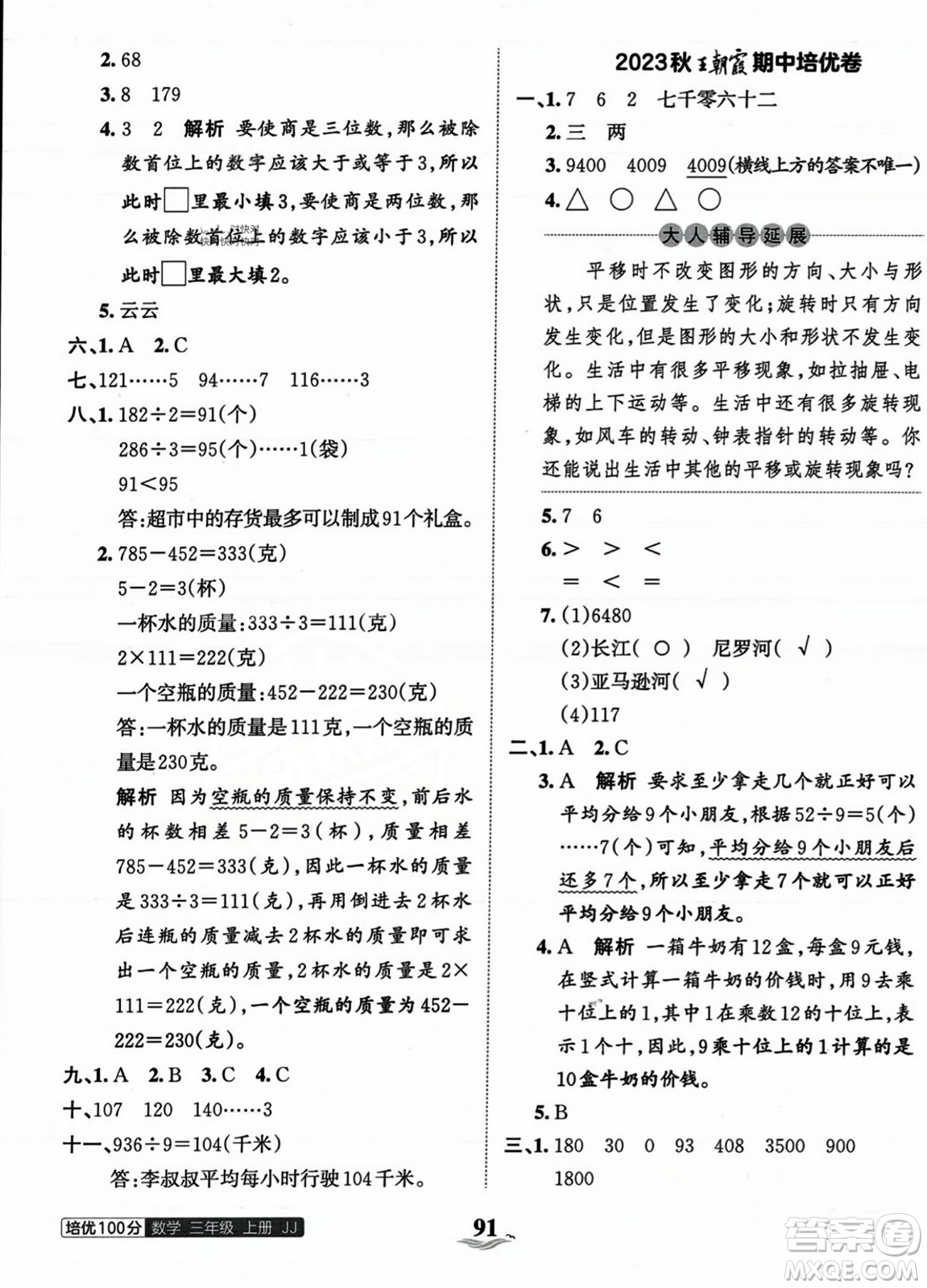 江西人民出版社2023年秋王朝霞培優(yōu)100分三年級數(shù)學(xué)上冊冀教版答案