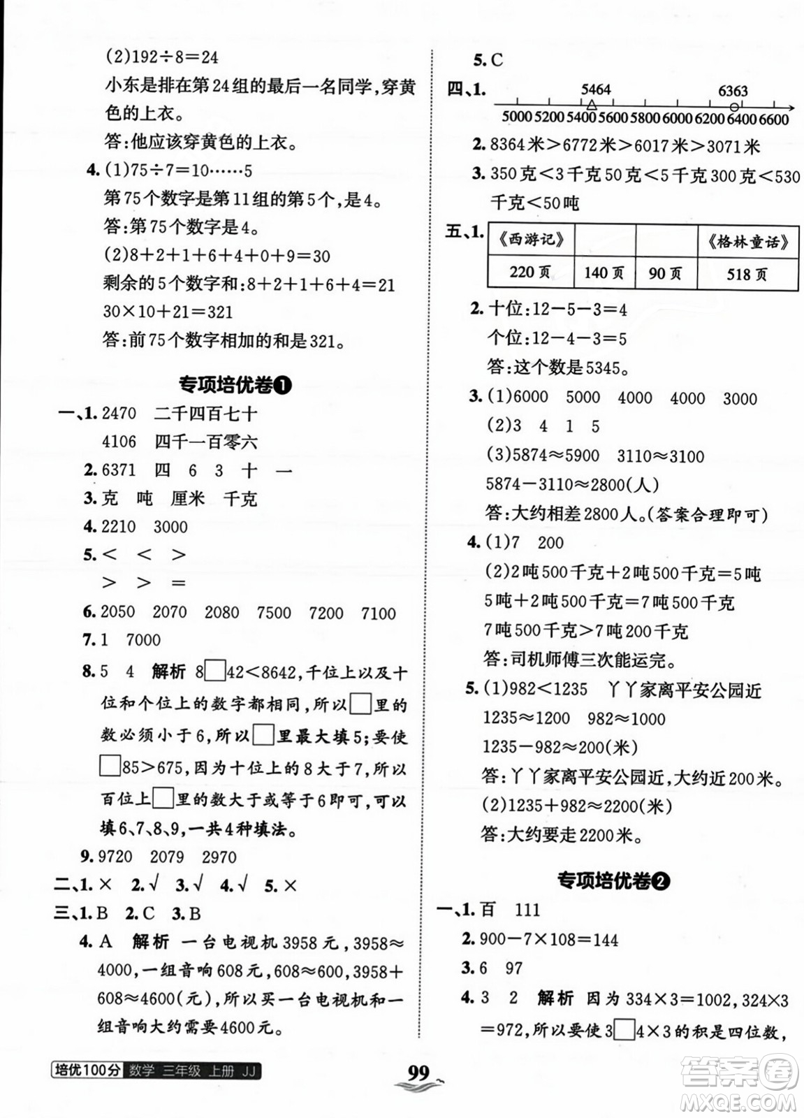 江西人民出版社2023年秋王朝霞培優(yōu)100分三年級數(shù)學(xué)上冊冀教版答案