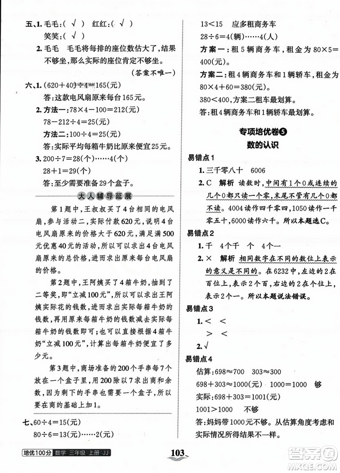 江西人民出版社2023年秋王朝霞培優(yōu)100分三年級數(shù)學(xué)上冊冀教版答案