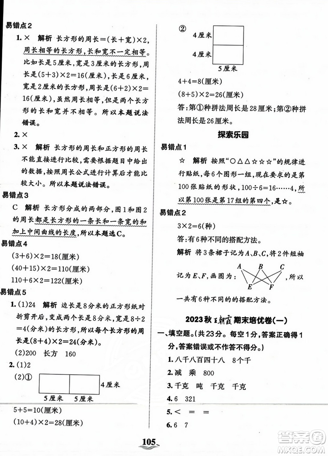 江西人民出版社2023年秋王朝霞培優(yōu)100分三年級數(shù)學(xué)上冊冀教版答案