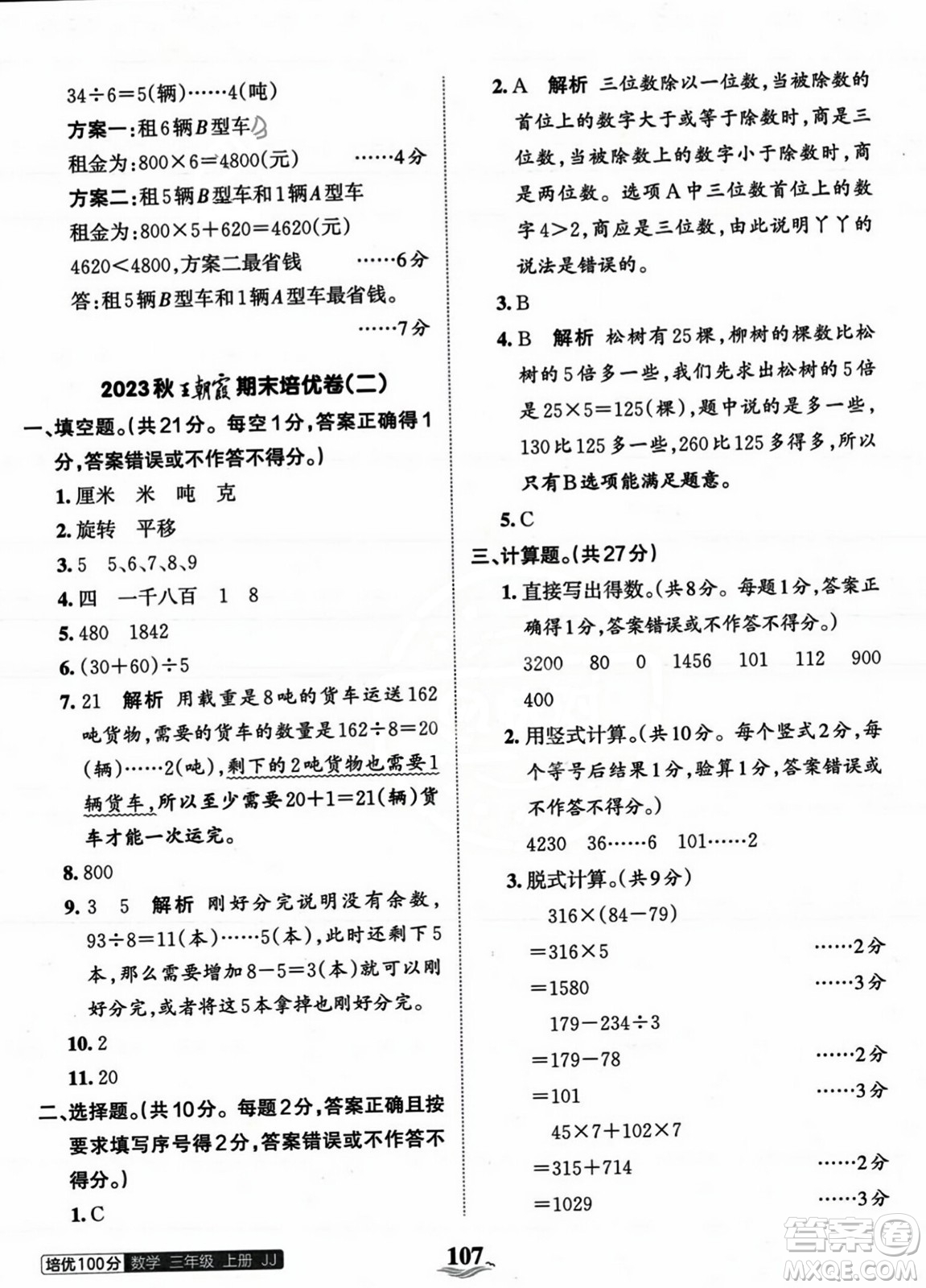 江西人民出版社2023年秋王朝霞培優(yōu)100分三年級數(shù)學(xué)上冊冀教版答案