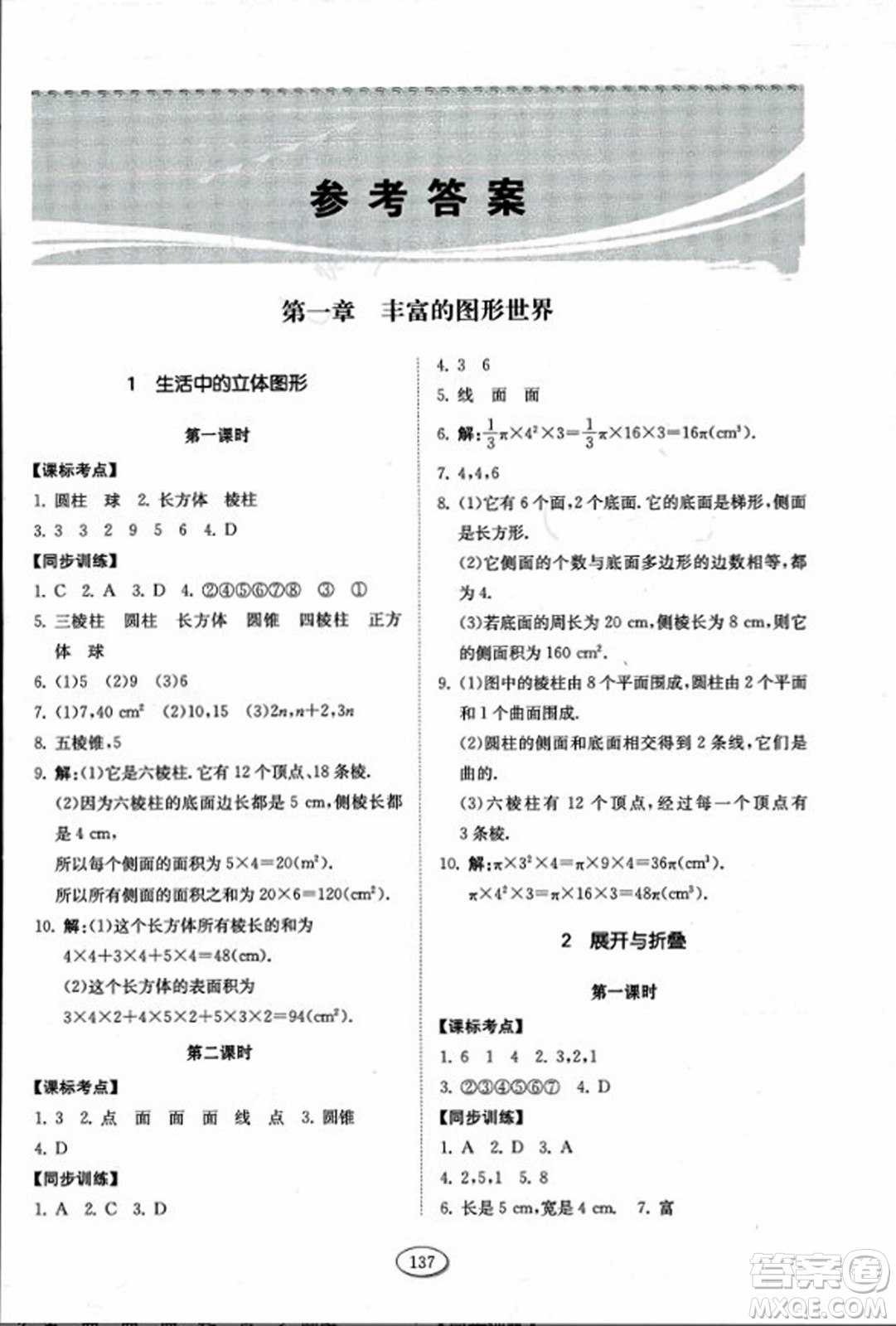 山東科學技術出版社2023年秋初中同步練習冊六年級數(shù)學上冊魯教版答案