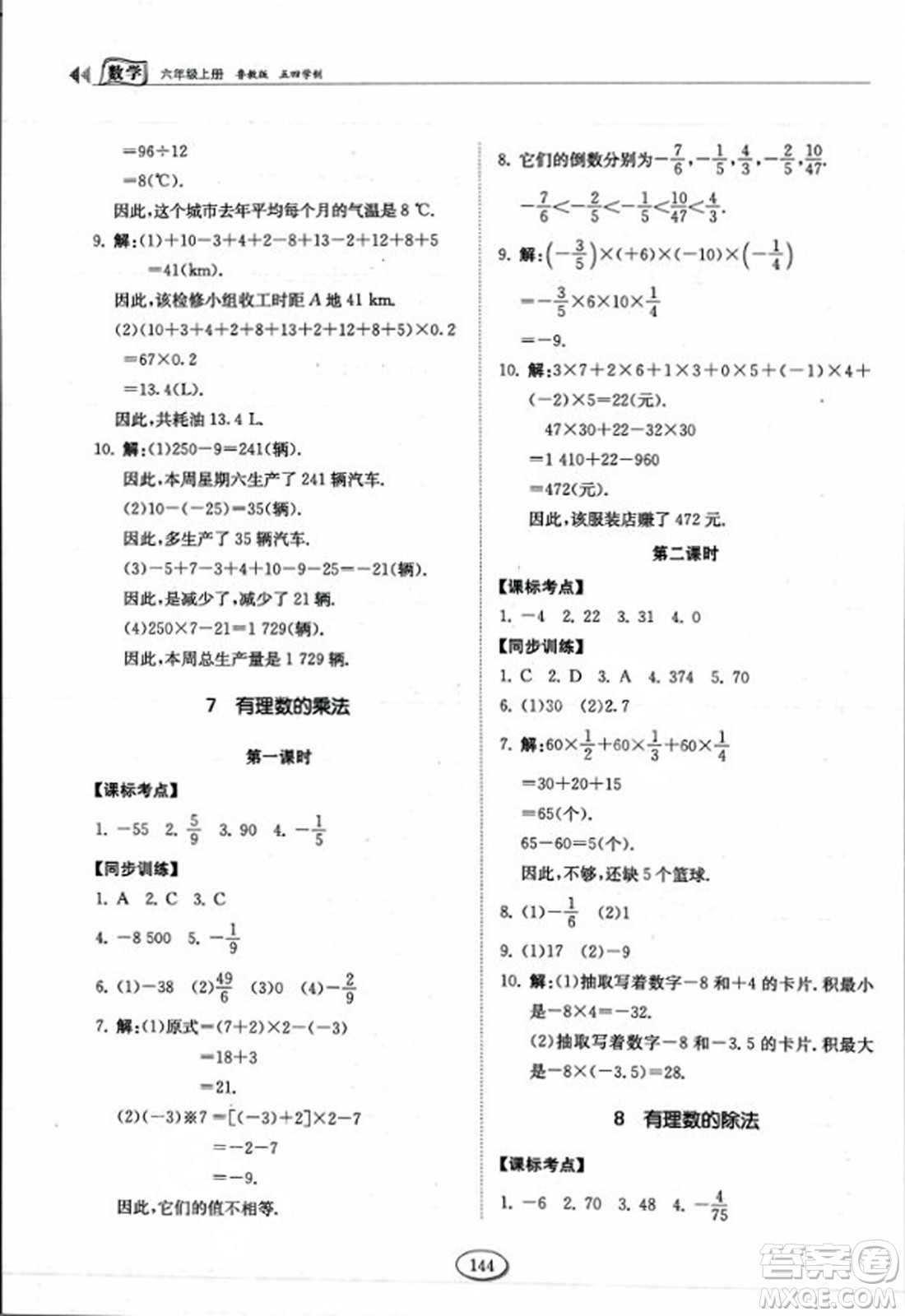 山東科學技術出版社2023年秋初中同步練習冊六年級數(shù)學上冊魯教版答案