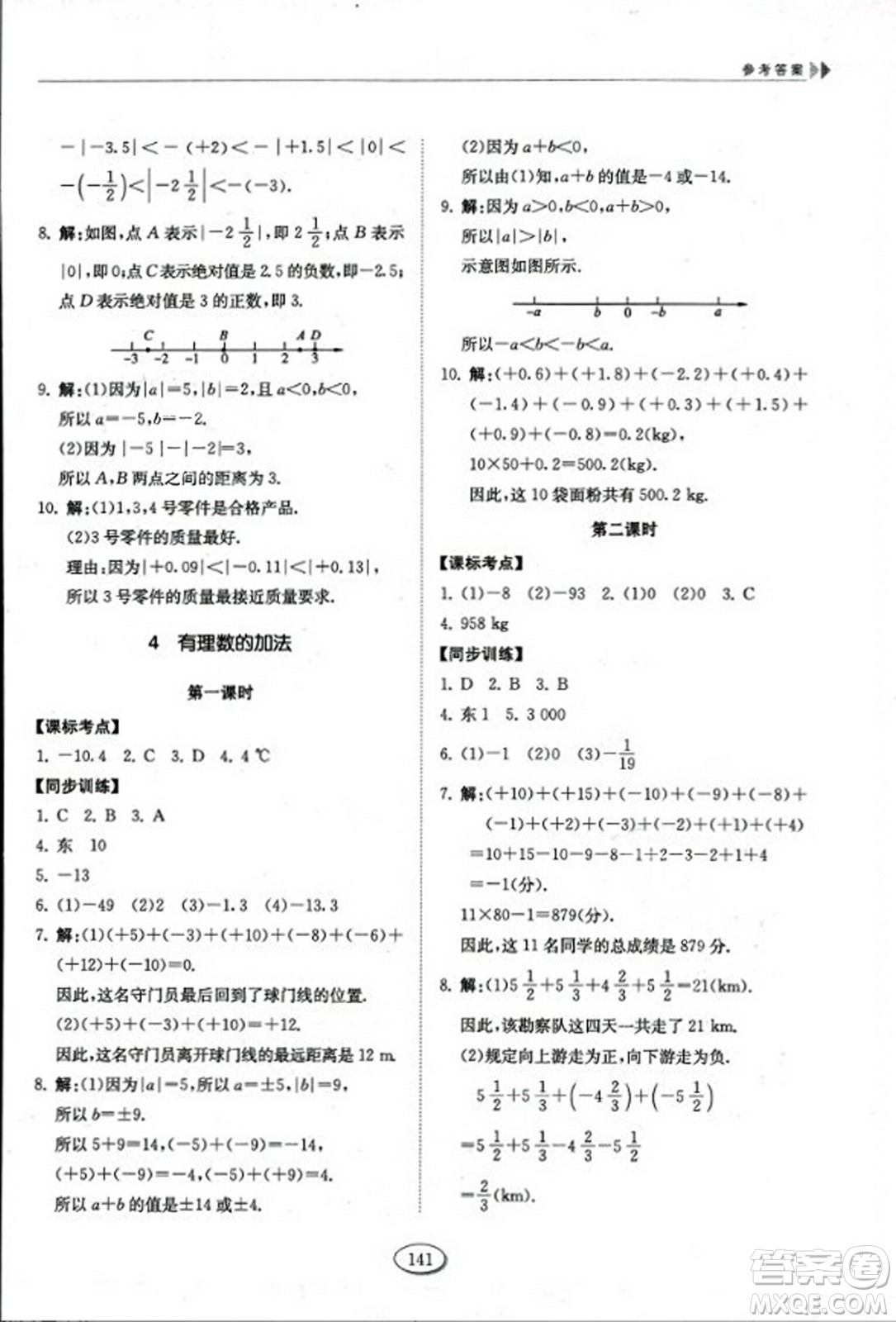 山東科學技術出版社2023年秋初中同步練習冊六年級數(shù)學上冊魯教版答案