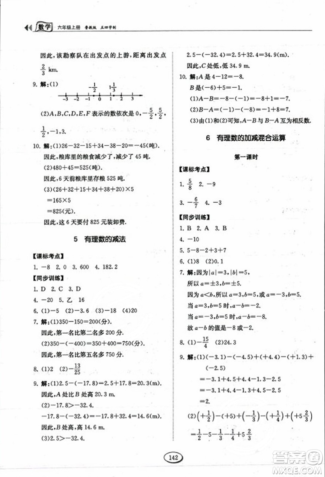 山東科學技術出版社2023年秋初中同步練習冊六年級數(shù)學上冊魯教版答案